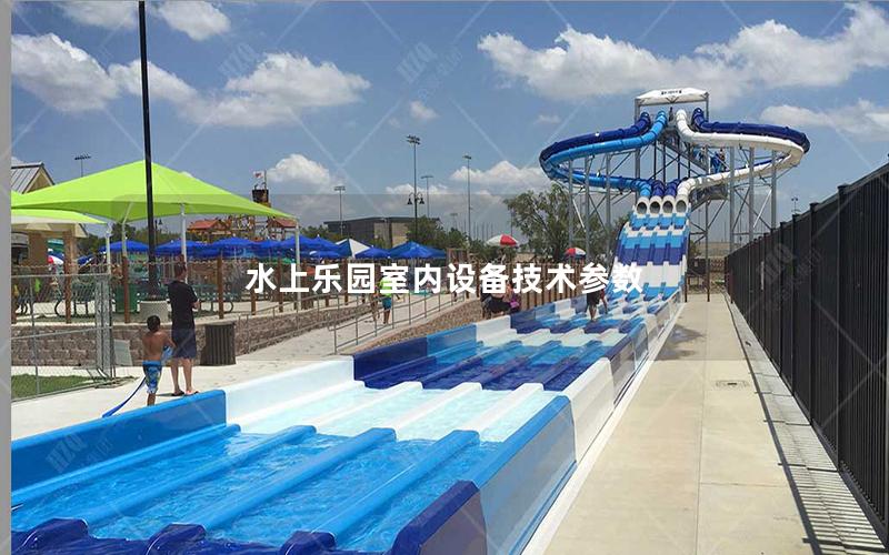 水上樂園室內設備技術參數