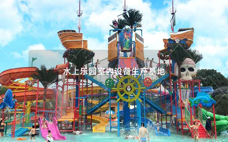 水上樂園室內設備生產基地