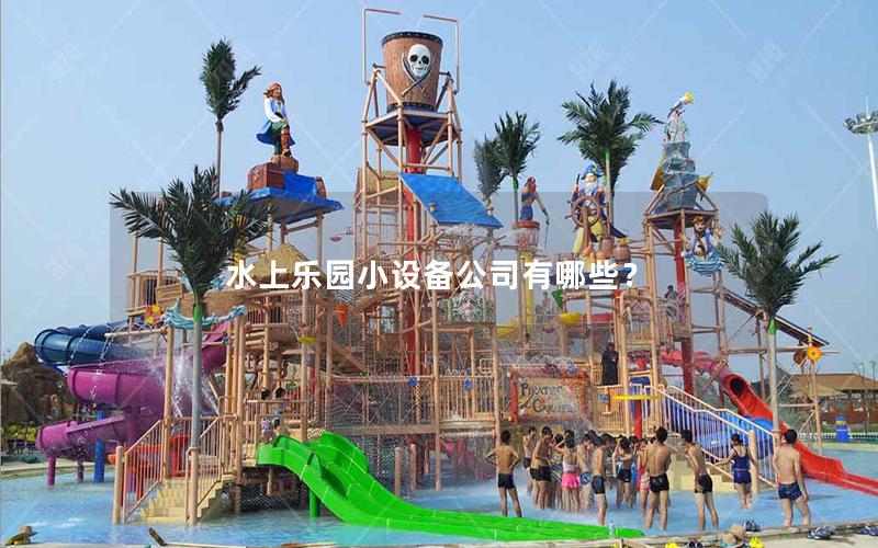 水上樂園小設備公司有哪些？