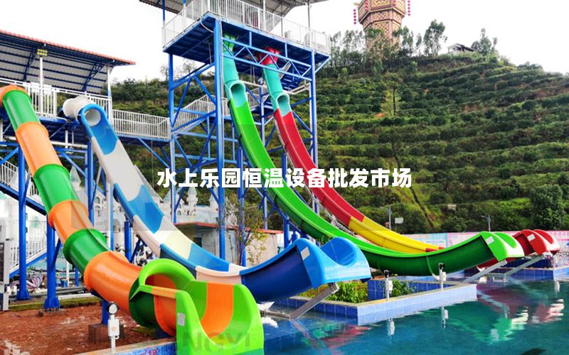 水上樂園恒溫設備批發市場