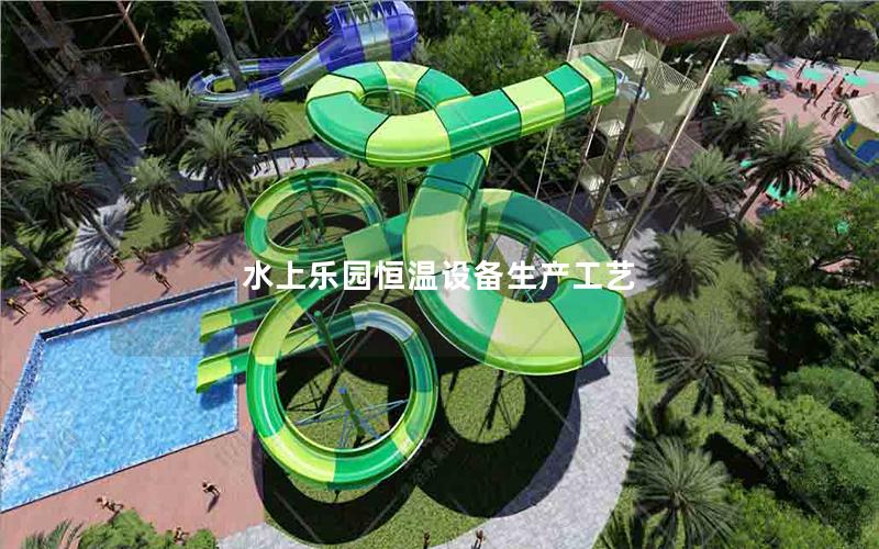 水上樂園恒溫設備生產工藝