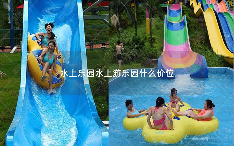 水上樂園水上游樂園什么價(jià)位