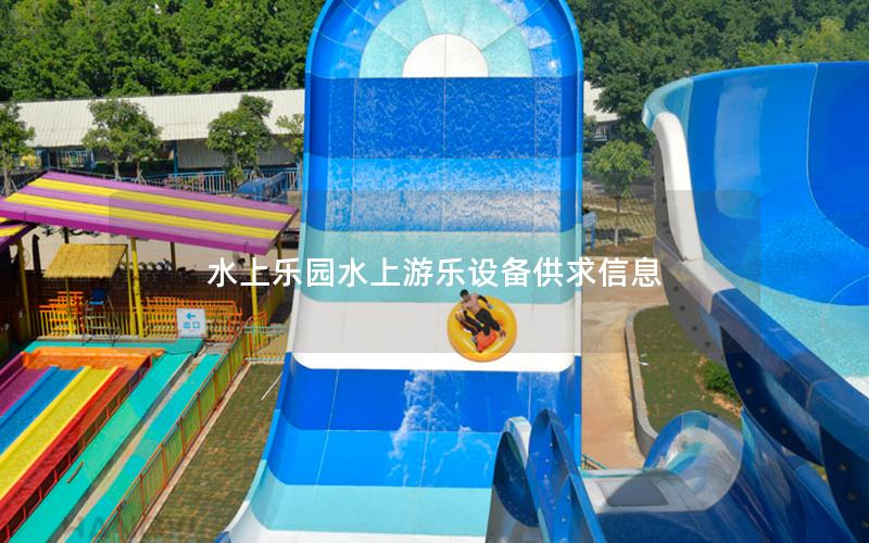 水上樂(lè)園水上游樂(lè)設(shè)備供求信息