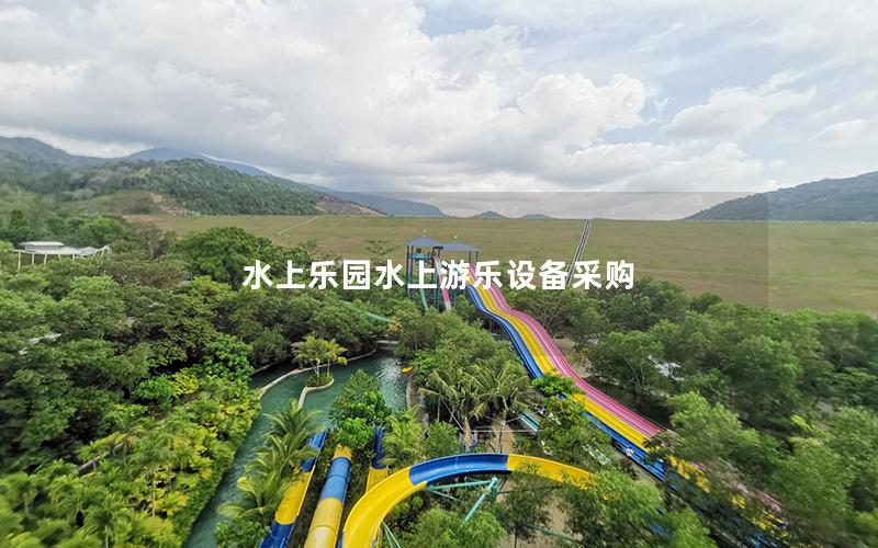 水上樂(lè)園水上游樂(lè)設(shè)備采購(gòu)