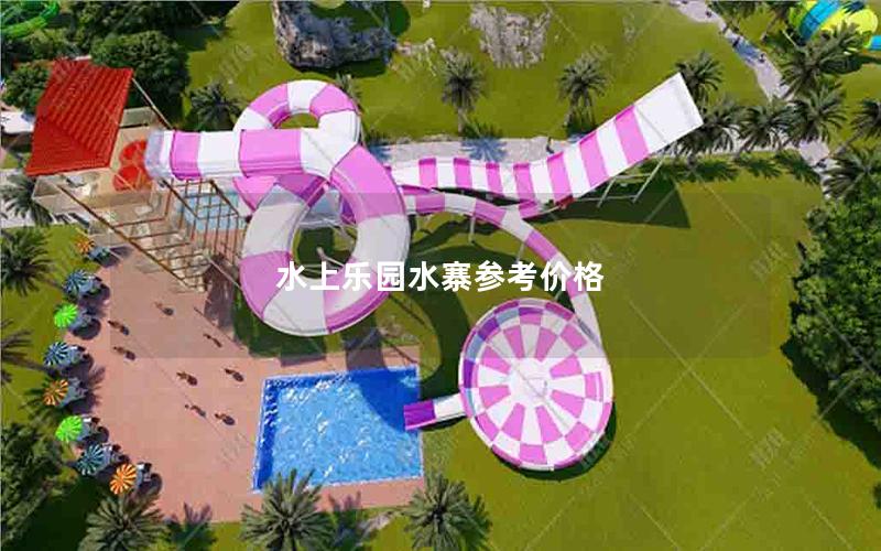 水上樂園水寨參考價(jià)格