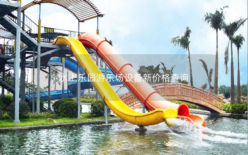 水上樂(lè)園游樂(lè)場(chǎng)設(shè)備新價(jià)格查詢