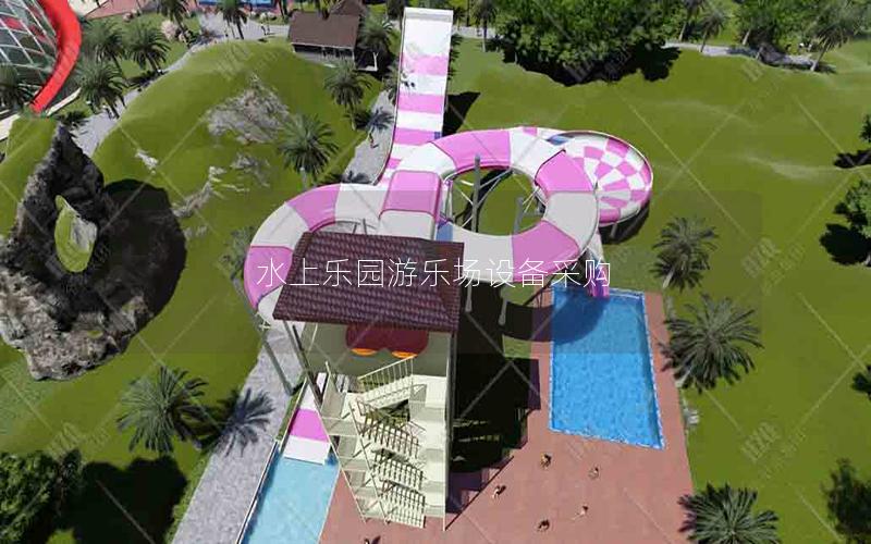 水上樂(lè)園游樂(lè)場(chǎng)設(shè)備采購(gòu)