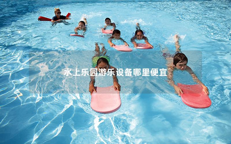 水上樂(lè)園游樂(lè)設(shè)備哪里便宜