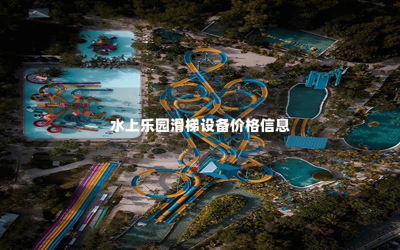水上樂園滑梯設(shè)備價(jià)格信息