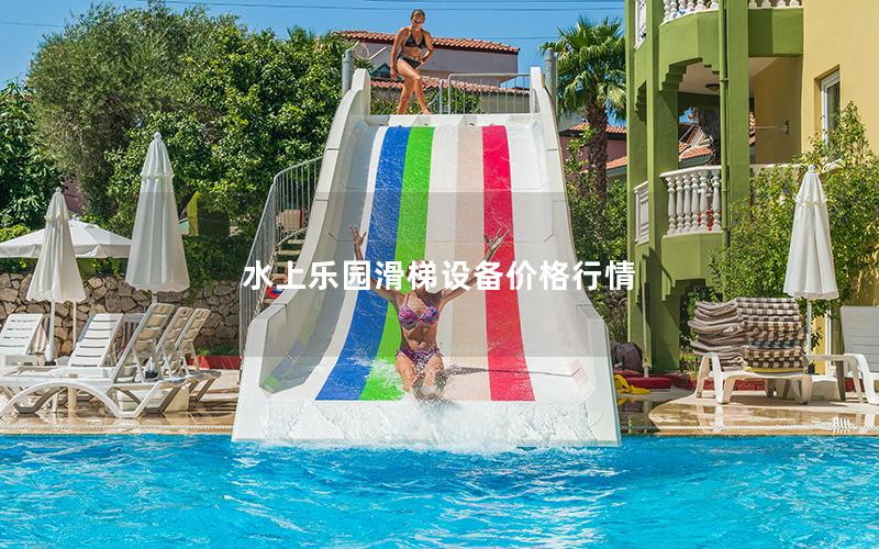 水上樂(lè)園滑梯設(shè)備價(jià)格行情