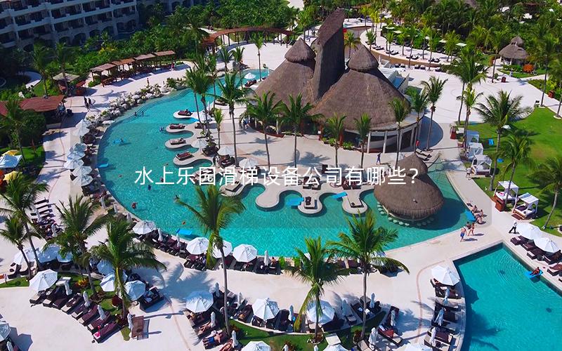 水上樂園滑梯設備公司有哪些？