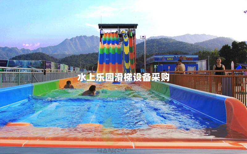 水上樂園滑梯設(shè)備采購(gòu)