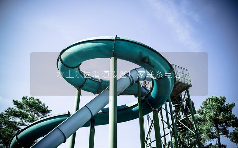 水上樂園滑道設備廠家聯(lián)系電話