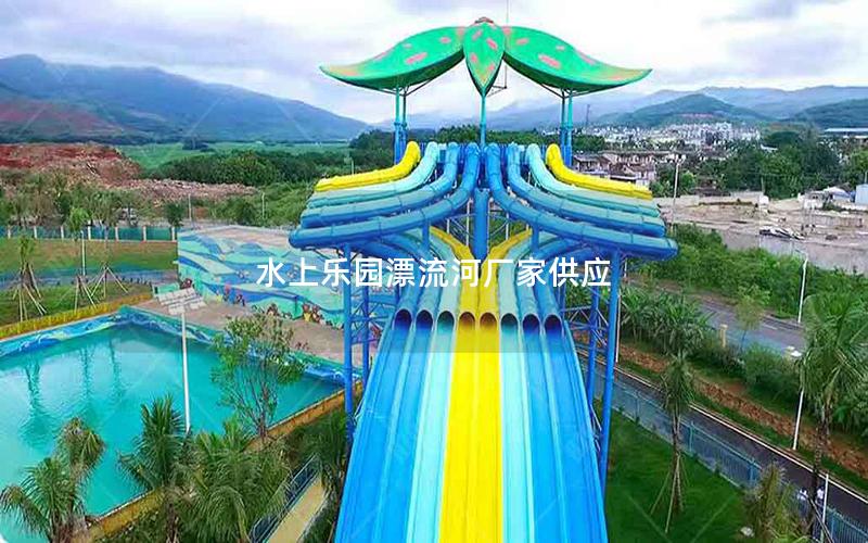 水上樂(lè)園漂流河廠家供應(yīng)