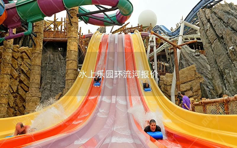 水上樂園環(huán)流河報價