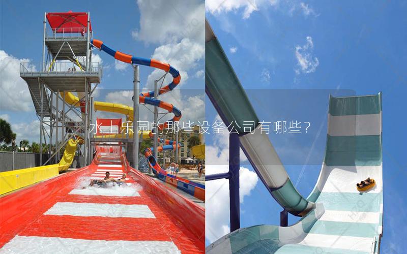 水上樂園的那些設備公司有哪些？