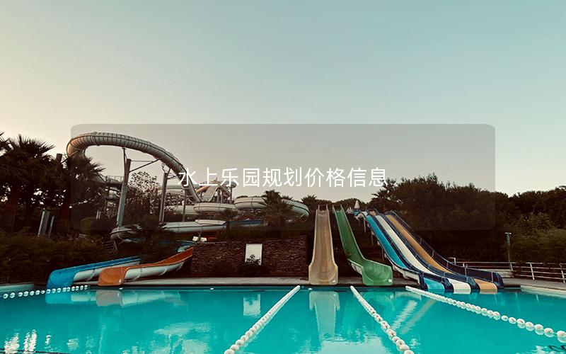 水上樂(lè)園規(guī)劃價(jià)格信息