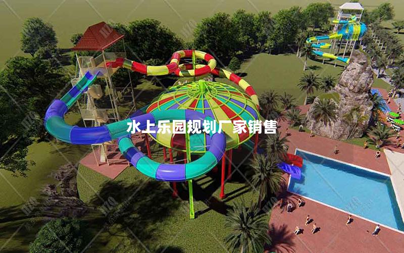 水上樂(lè)園規(guī)劃廠家銷售