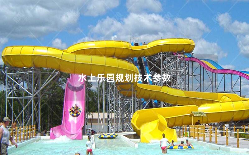 水上樂園規劃技術參數