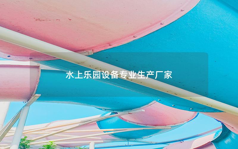 水上樂園設備專業(yè)生產(chǎn)廠家