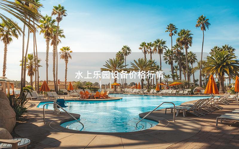 水上樂園設(shè)備價格行情