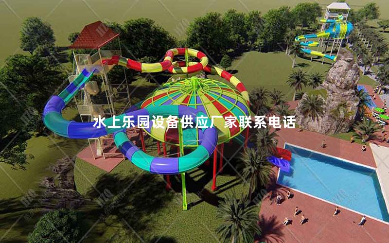 水上樂園設(shè)備供應(yīng)廠家聯(lián)系電話
