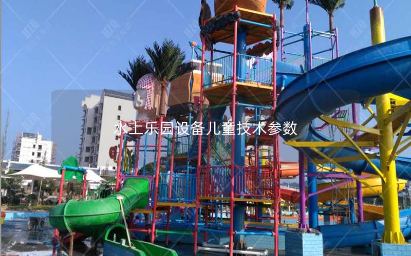 水上樂園設(shè)備兒童技術(shù)參數(shù)