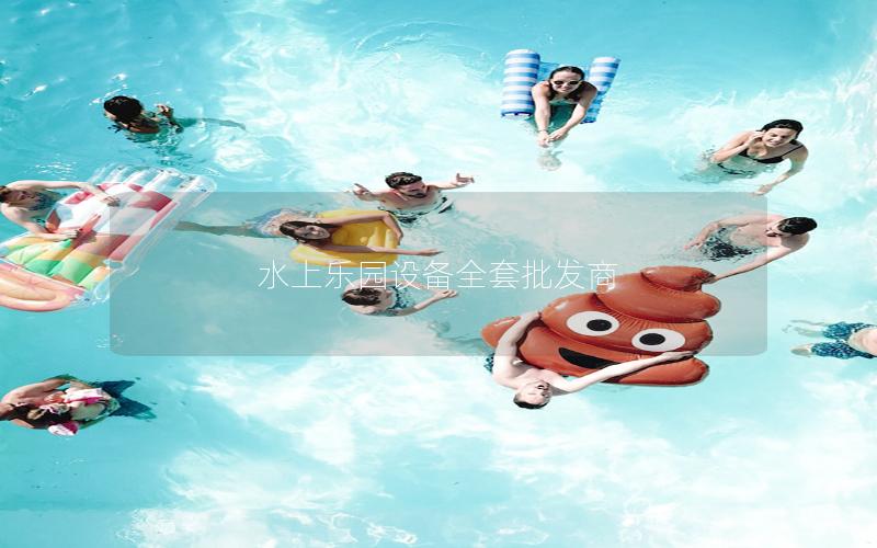 水上樂(lè)園設(shè)備全套批發(fā)商