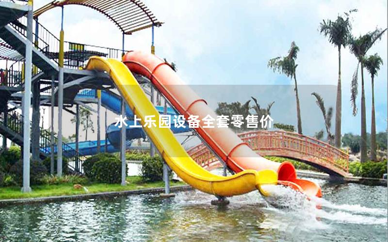 水上樂園設(shè)備全套零售價