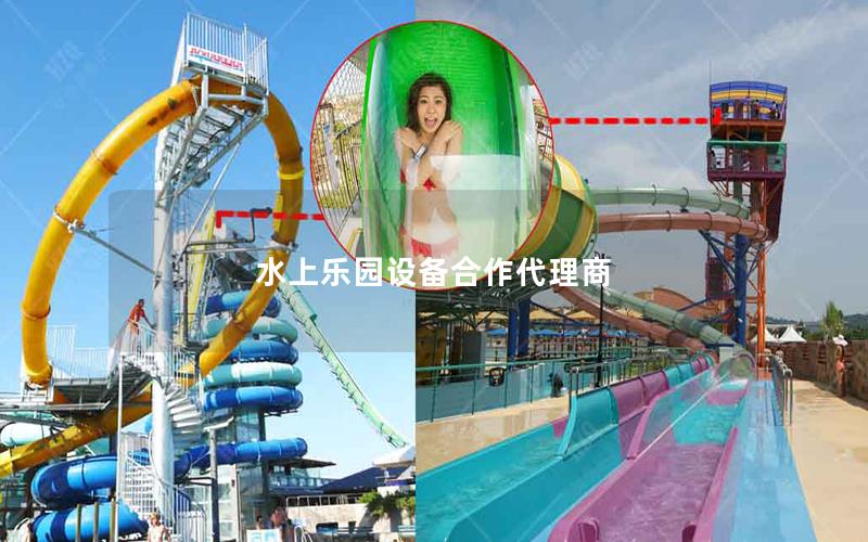 水上樂(lè)園設(shè)備合作代理商
