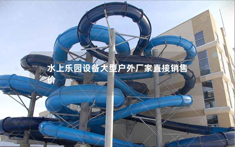 水上樂園設(shè)備大型戶外廠家直接銷售價