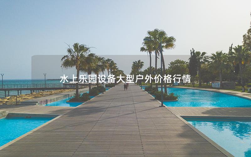 水上樂園設(shè)備大型戶外價(jià)格行情