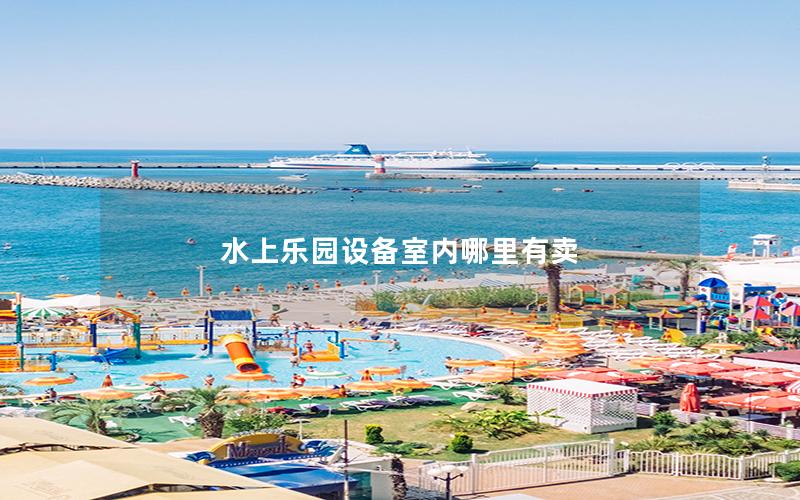 水上樂(lè)園設(shè)備室內(nèi)哪里有賣