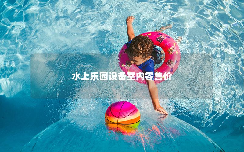 水上樂(lè)園設(shè)備室內(nèi)零售價(jià)