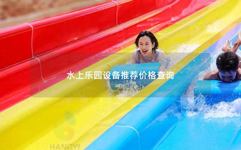 水上樂(lè)園設(shè)備推薦價(jià)格查詢(xún)