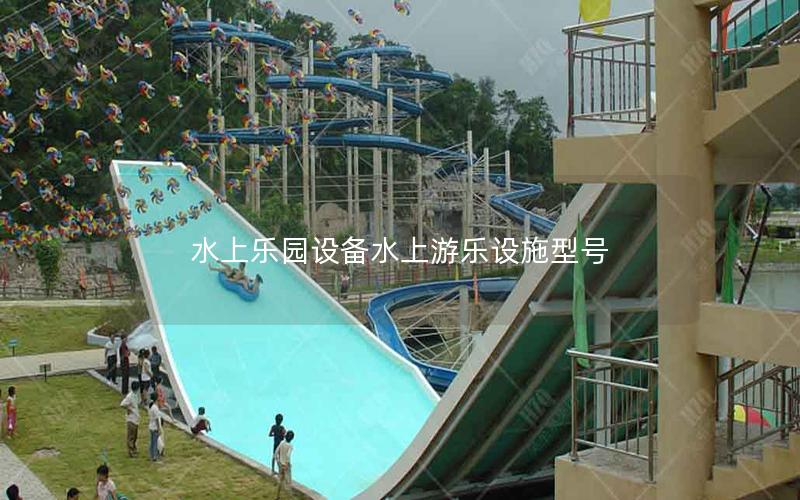 水上樂園設(shè)備水上游樂設(shè)施型號(hào)