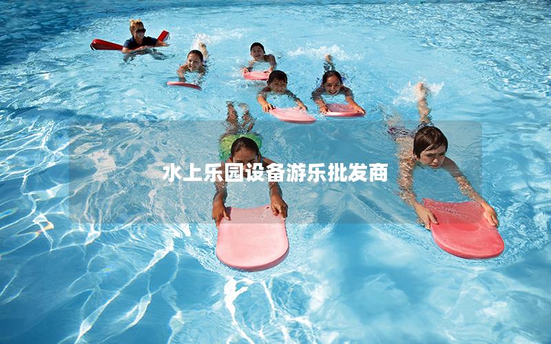 水上樂園設備游樂批發(fā)商