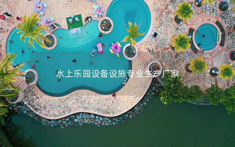 水上樂園設備設施專業(yè)生產(chǎn)廠家