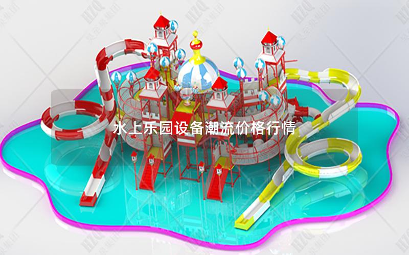 水上樂園設(shè)備潮流價(jià)格行情