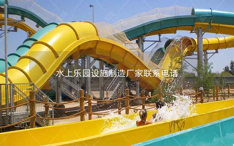 水上樂園設施制造廠家聯(lián)系電話