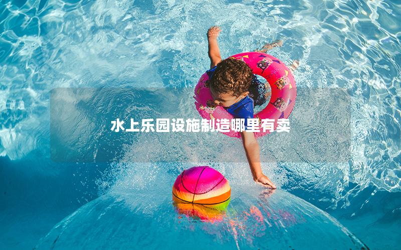 水上樂園設(shè)施制造哪里有賣