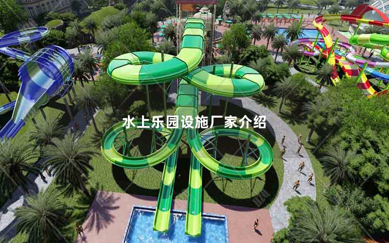 水上樂(lè)園設(shè)施廠家介紹