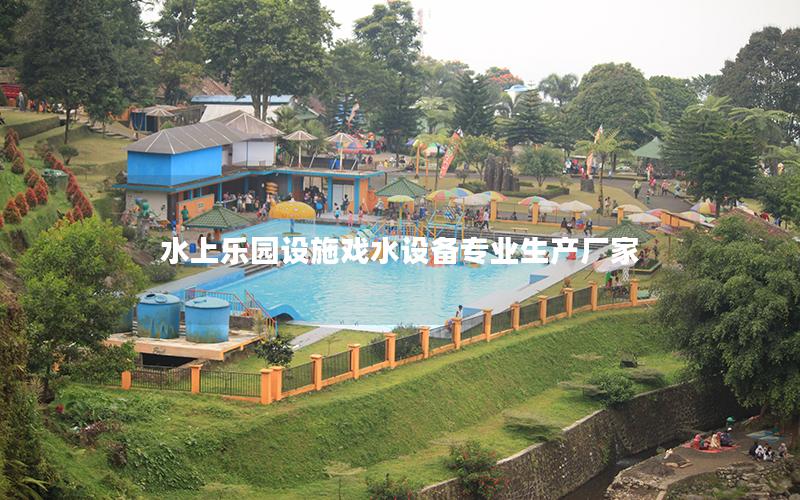 水上樂(lè)園設(shè)施戲水設(shè)備專(zhuān)業(yè)生產(chǎn)廠家