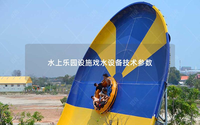 水上樂(lè)園設(shè)施戲水設(shè)備技術(shù)參數(shù)