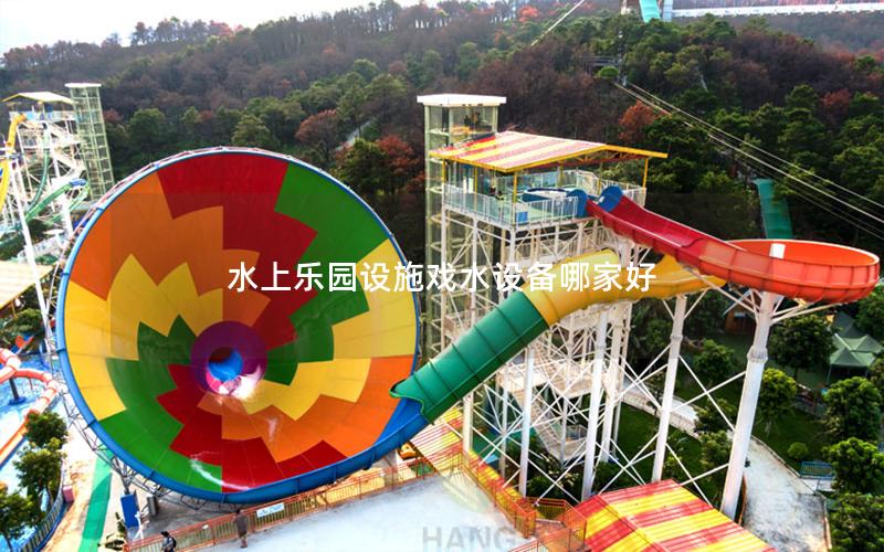 水上樂(lè)園設(shè)施戲水設(shè)備哪家好