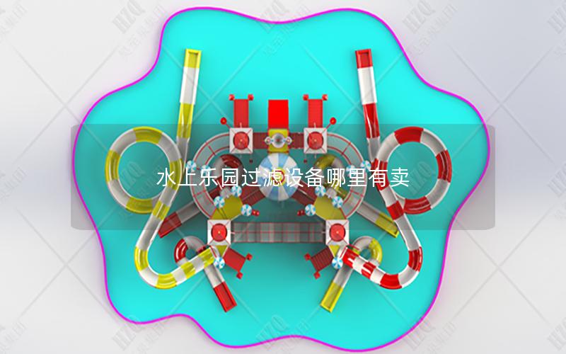 水上樂(lè)園過(guò)濾設(shè)備哪里有賣