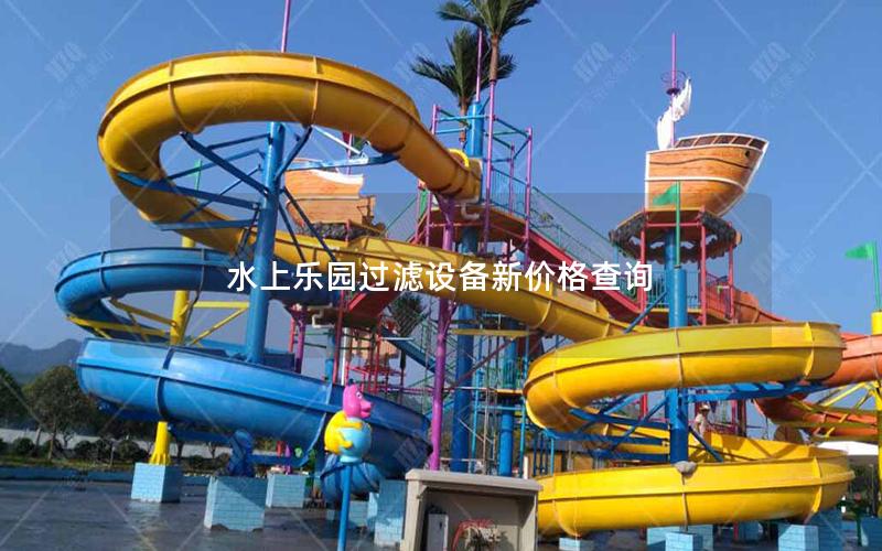 水上樂(lè)園過(guò)濾設(shè)備新價(jià)格查詢(xún)