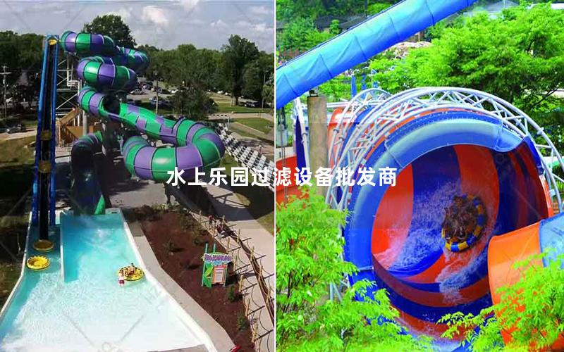 水上樂(lè)園過(guò)濾設(shè)備批發(fā)商