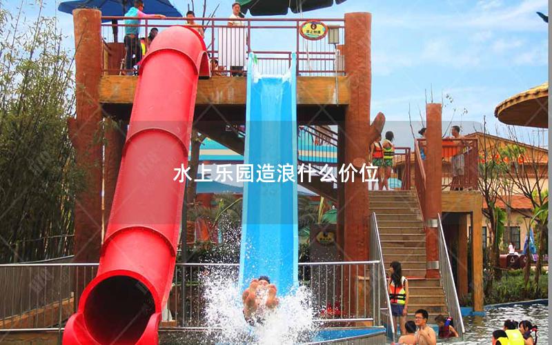 水上樂園造浪什么價(jià)位