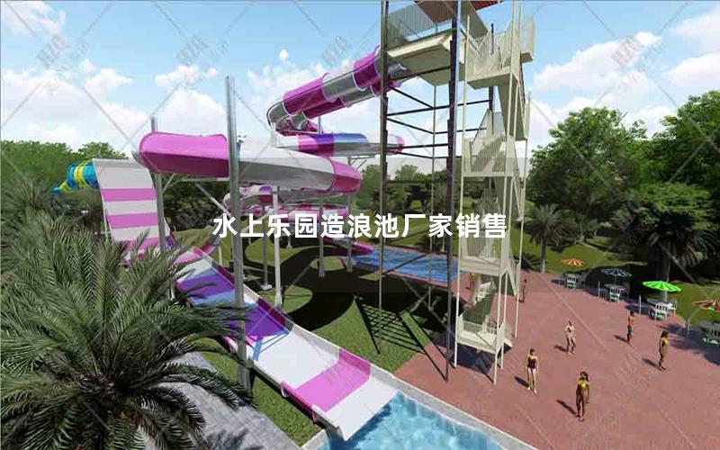 水上樂(lè)園造浪池廠(chǎng)家銷(xiāo)售